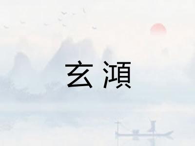 玄澒