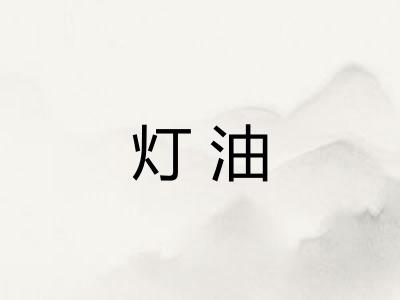 灯油