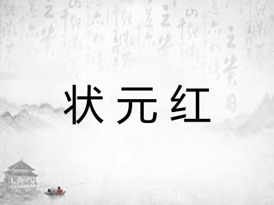 状元红