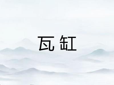 瓦缸