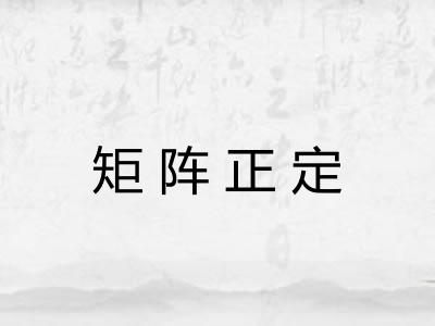 矩阵正定