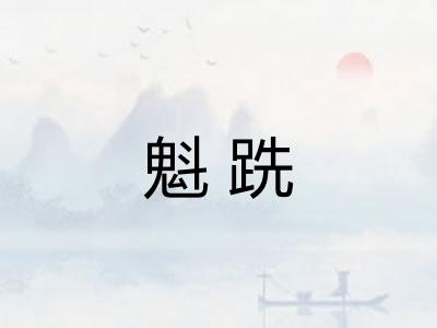 魁跣