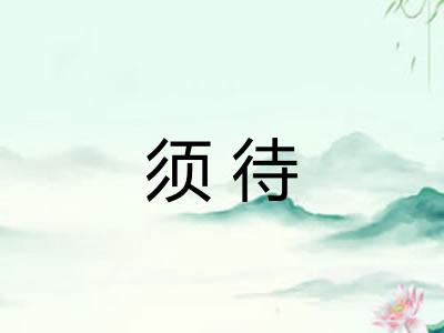 须待