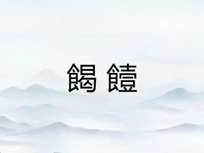 餲饐