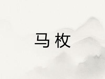 马枚