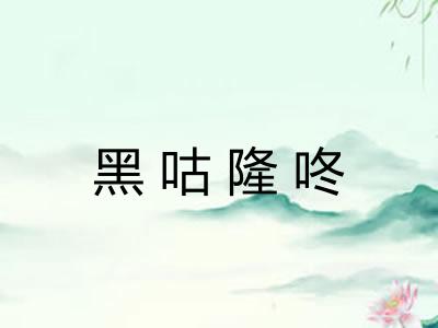 黑咕隆咚
