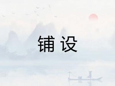 铺设