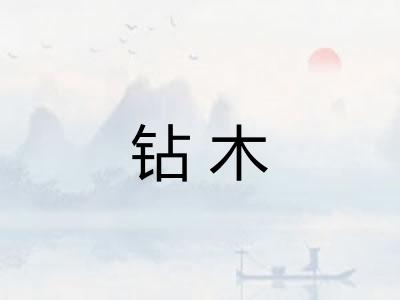 钻木