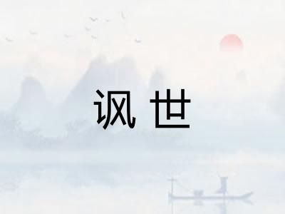 讽世
