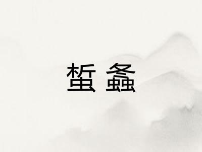 蜤螽