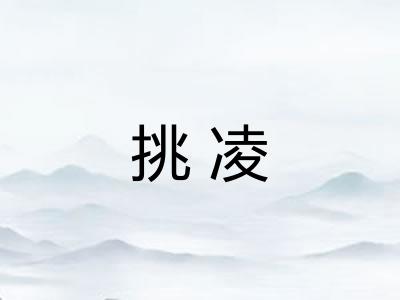 挑凌