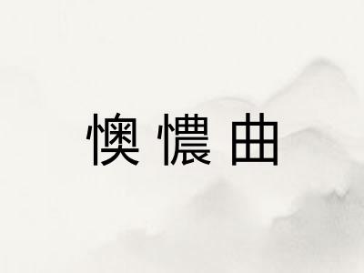 懊憹曲