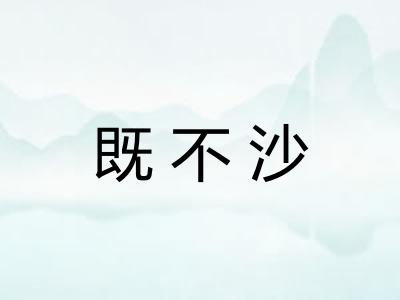 既不沙