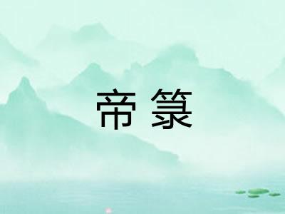 帝箓