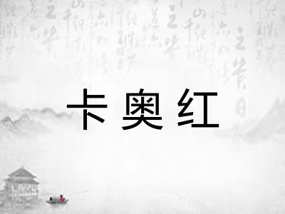 卡奥红