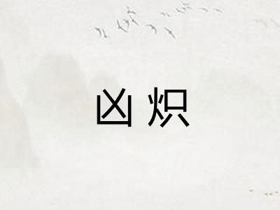 凶炽