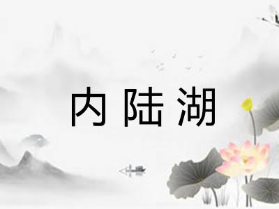 内陆湖