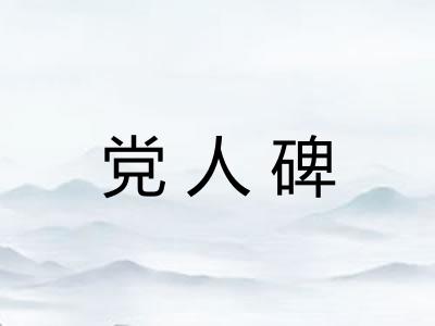 党人碑