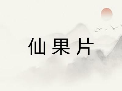 仙果片
