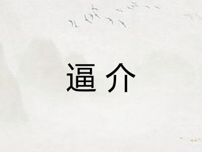 逼介