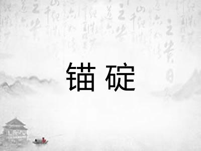 锚碇