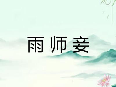 雨师妾