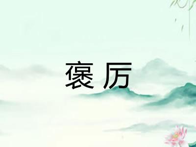 褒厉