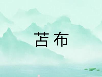 苫布