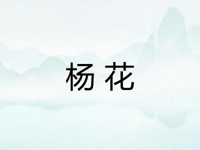 杨花