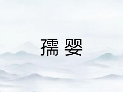孺婴