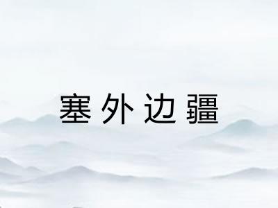 塞外边疆