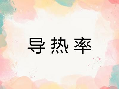 导热率