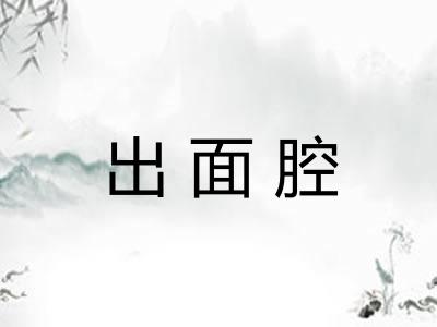 出面腔