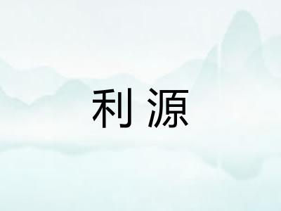 利源