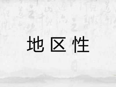 地区性