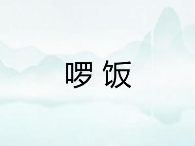 啰饭