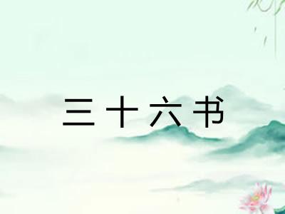 三十六书