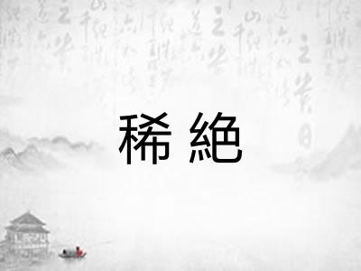 稀絶