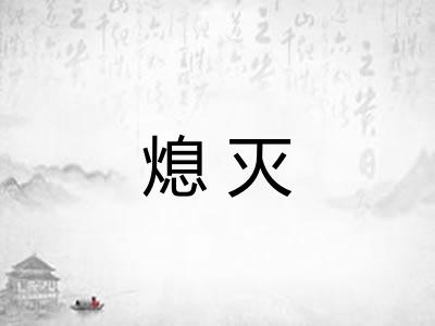 熄灭