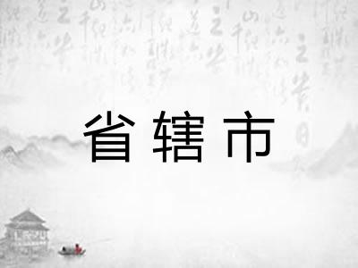 省辖市