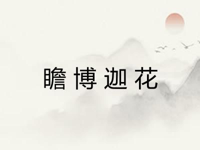 瞻博迦花