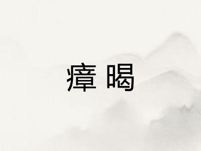 瘴暍