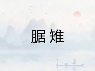 腒雉