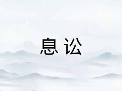 息讼