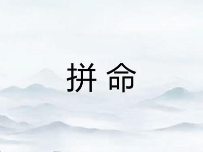 拼命