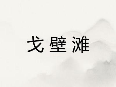戈壁滩
