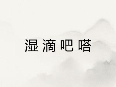 湿滴吧嗒