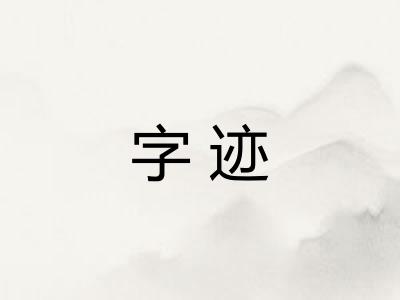字迹