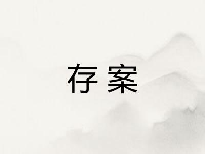 存案