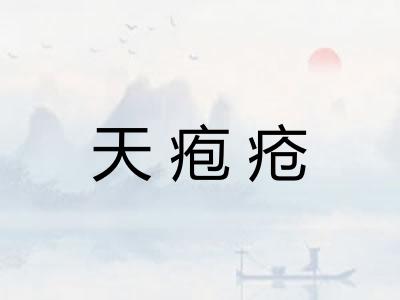 天疱疮